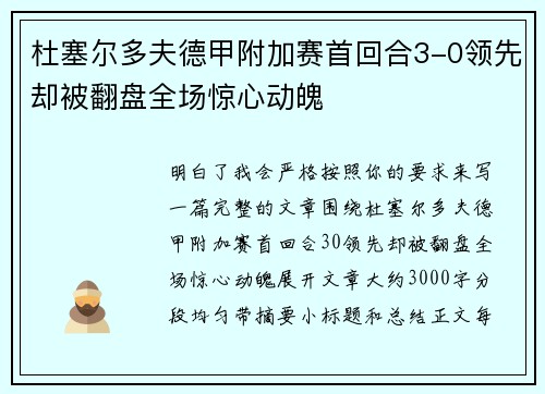 杜塞尔多夫德甲附加赛首回合3-0领先却被翻盘全场惊心动魄