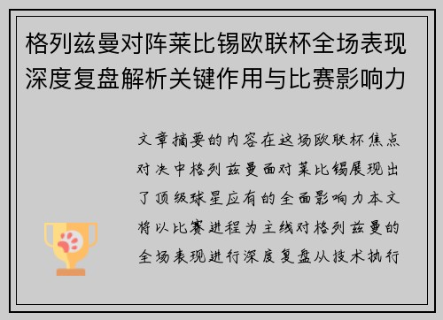 格列兹曼对阵莱比锡欧联杯全场表现深度复盘解析关键作用与比赛影响力评估 格列兹曼对阵莱比锡欧联杯全场表现深度复盘解析关键作用与比赛影响力评估