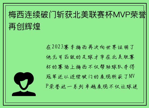 梅西连续破门斩获北美联赛杯MVP荣誉再创辉煌