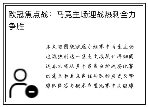 欧冠焦点战：马竞主场迎战热刺全力争胜