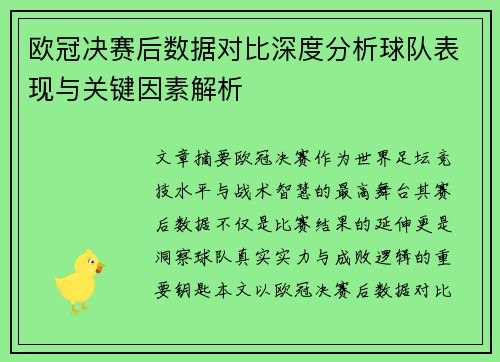 欧冠决赛后数据对比深度分析球队表现与关键因素解析