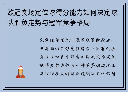 欧冠赛场定位球得分能力如何决定球队胜负走势与冠军竞争格局