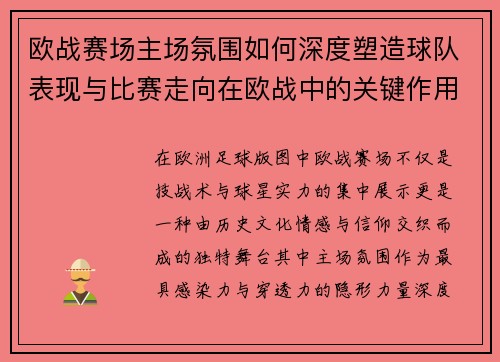 欧战赛场主场氛围如何深度塑造球队表现与比赛走向在欧战中的关键作用