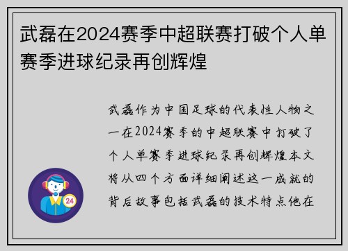 武磊在2024赛季中超联赛打破个人单赛季进球纪录再创辉煌