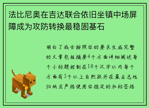 法比尼奥在吉达联合依旧坐镇中场屏障成为攻防转换最稳固基石