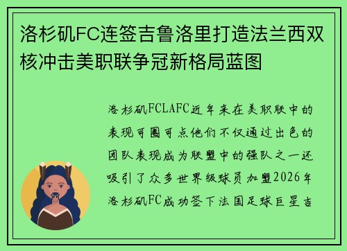 洛杉矶FC连签吉鲁洛里打造法兰西双核冲击美职联争冠新格局蓝图