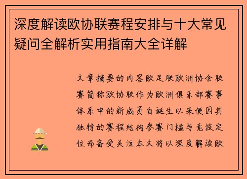 深度解读欧协联赛程安排与十大常见疑问全解析实用指南大全详解 深度解读欧协联赛程安排与十大常见疑问全解析实用指南大全详解