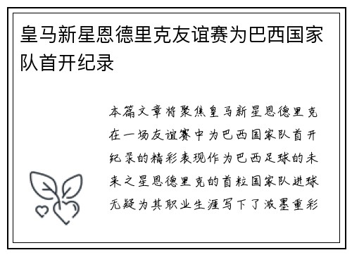 皇马新星恩德里克友谊赛为巴西国家队首开纪录