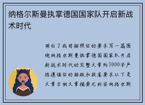 纳格尔斯曼执掌德国国家队开启新战术时代
