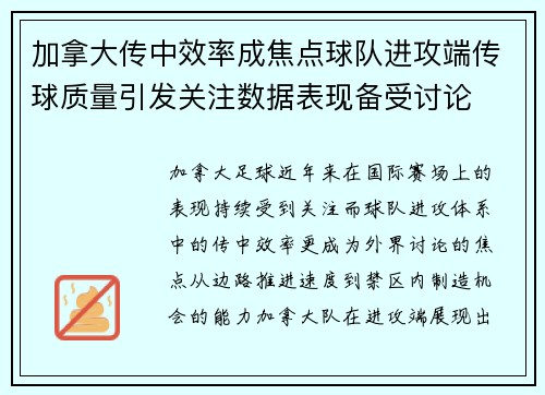 加拿大传中效率成焦点球队进攻端传球质量引发关注数据表现备受讨论