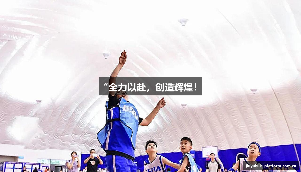 “全力以赴，创造辉煌！”